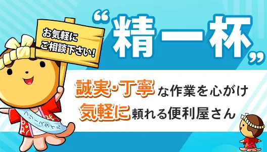 精一杯 誠実・丁寧な作業を心がけ気軽に頼れる便利屋さん