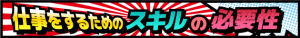 仕事をするためのスキルの必要性