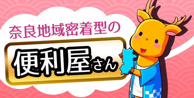奈良県地域密着型の便利屋さん