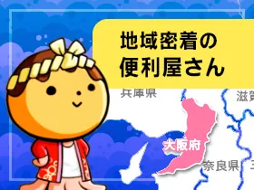 大阪の地元密着の便利屋さん